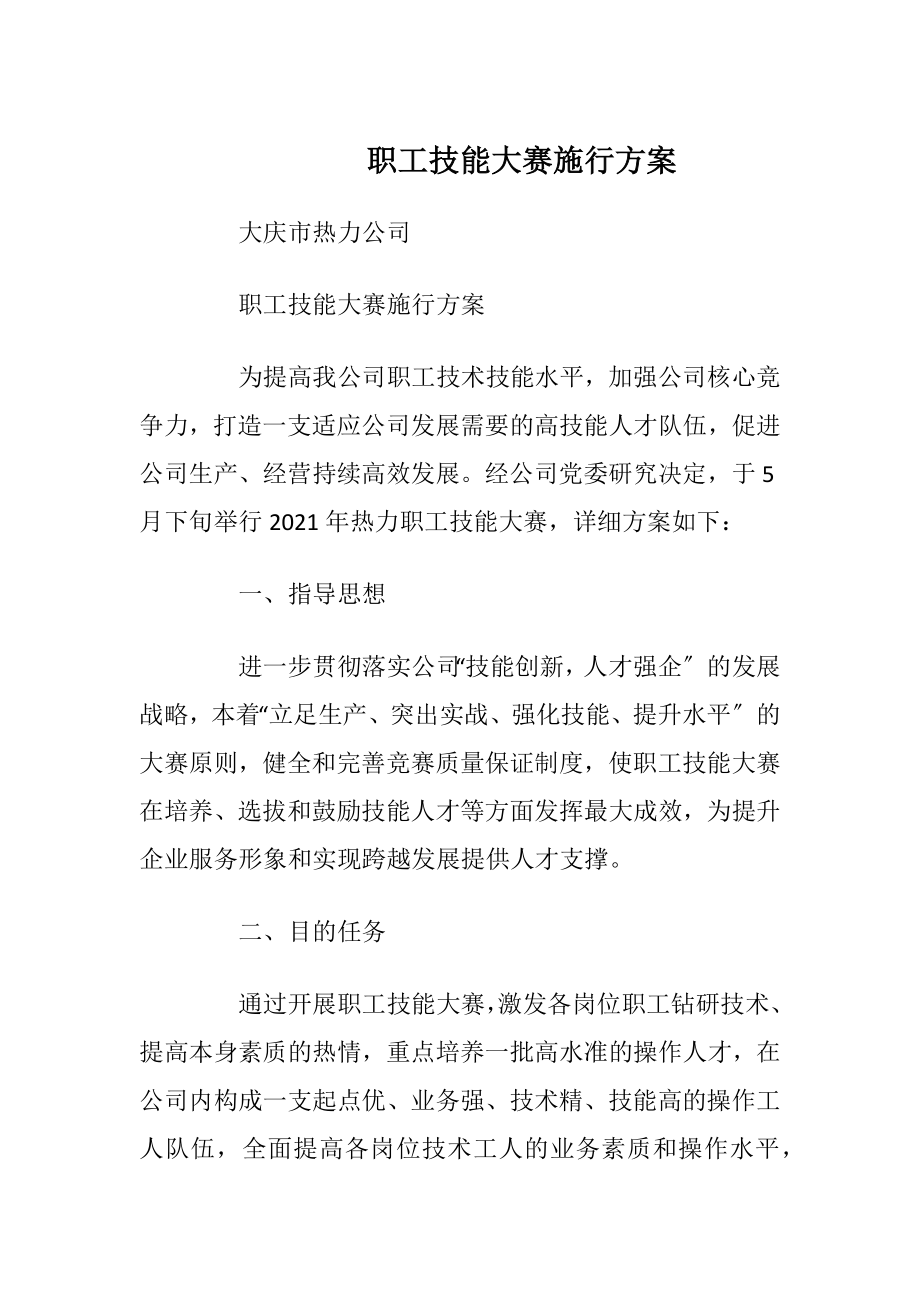 职工技能大赛施行方案.docx_第1页