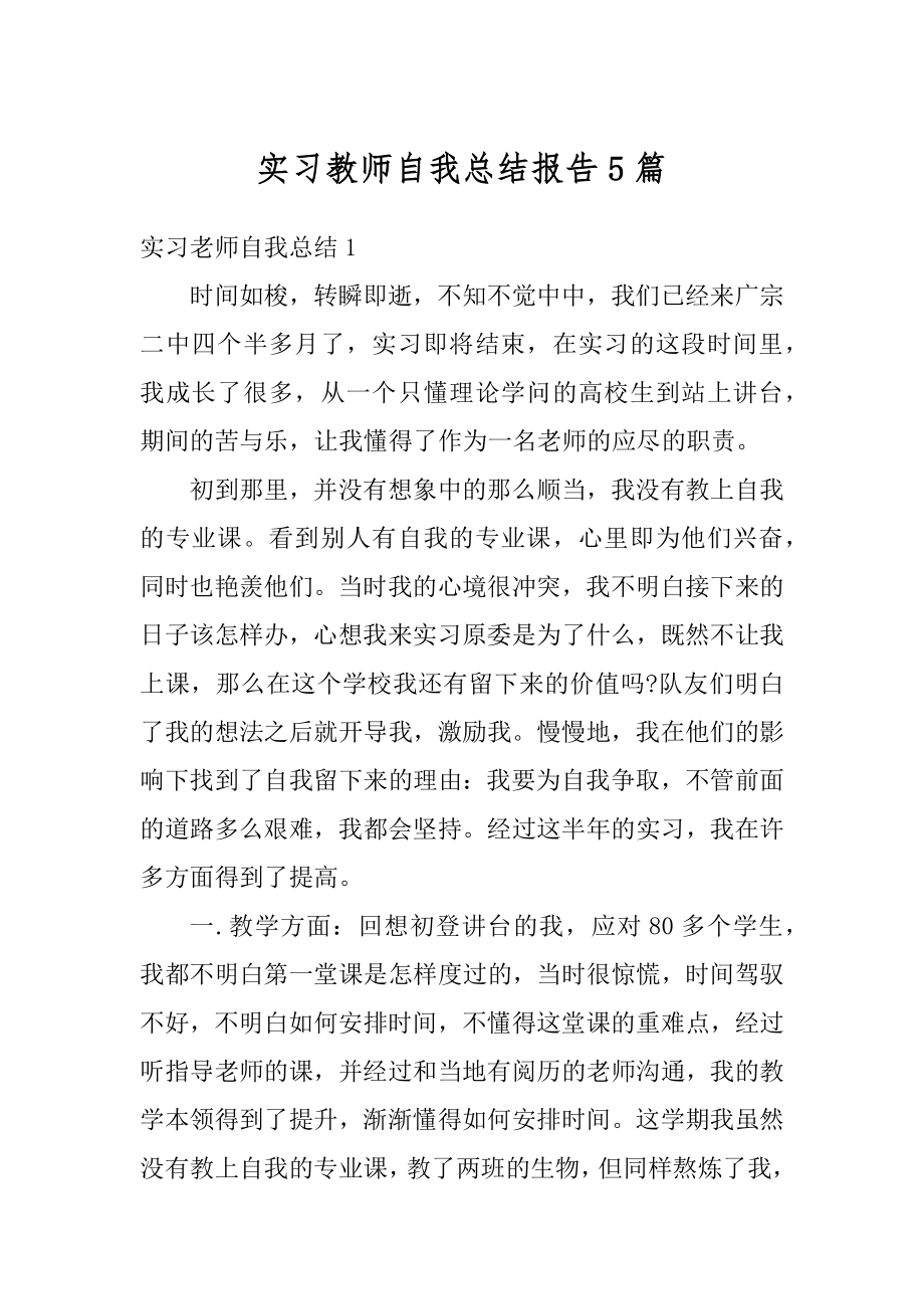 实习教师自我总结报告5篇精品.docx_第1页