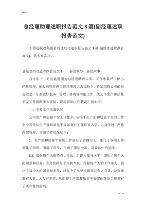 总经理助理述职报告范文3篇(副经理述职报告范文).docx