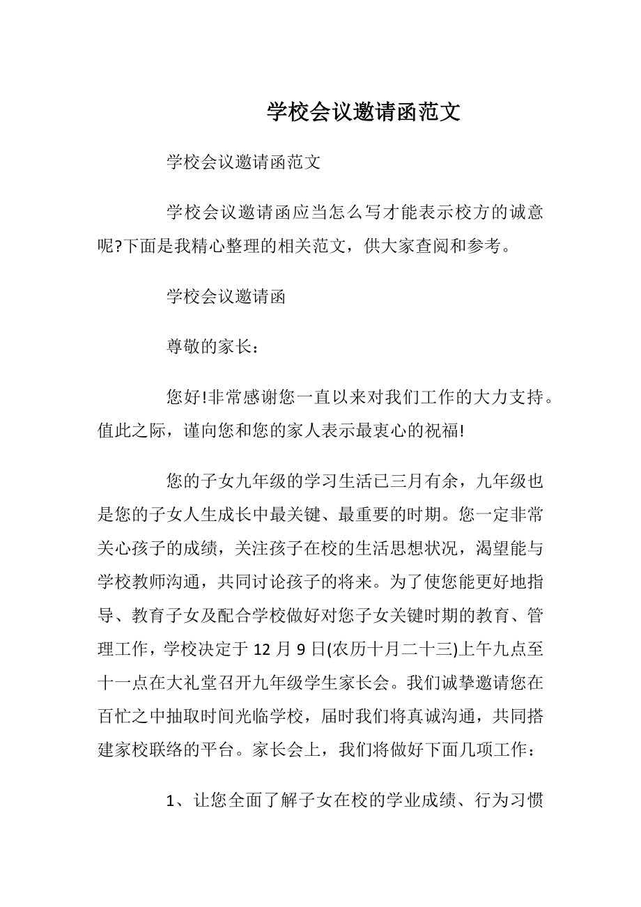 学校会议邀请函范文.docx_第1页