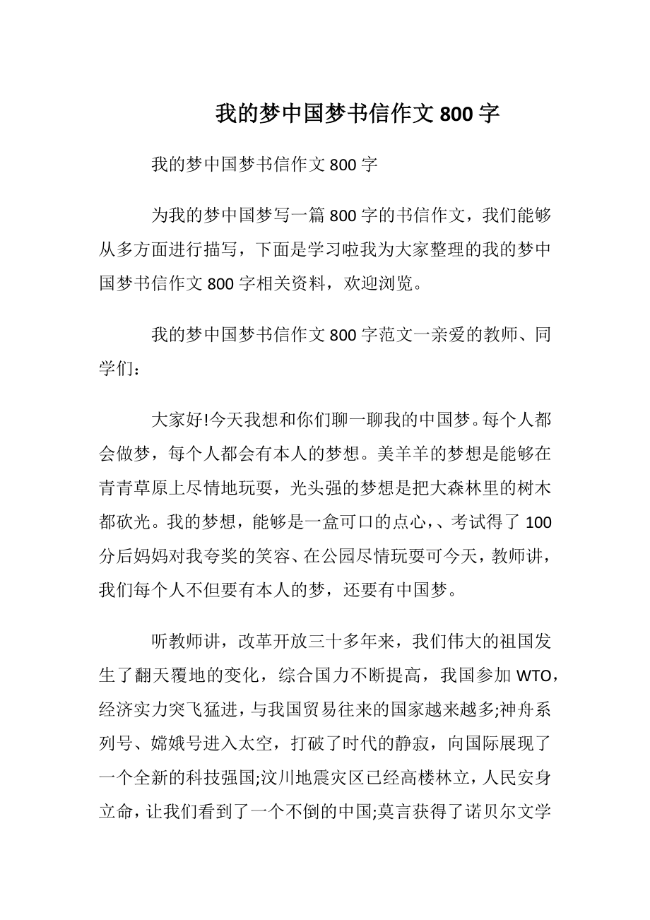 我的梦中国梦书信作文800字.docx_第1页