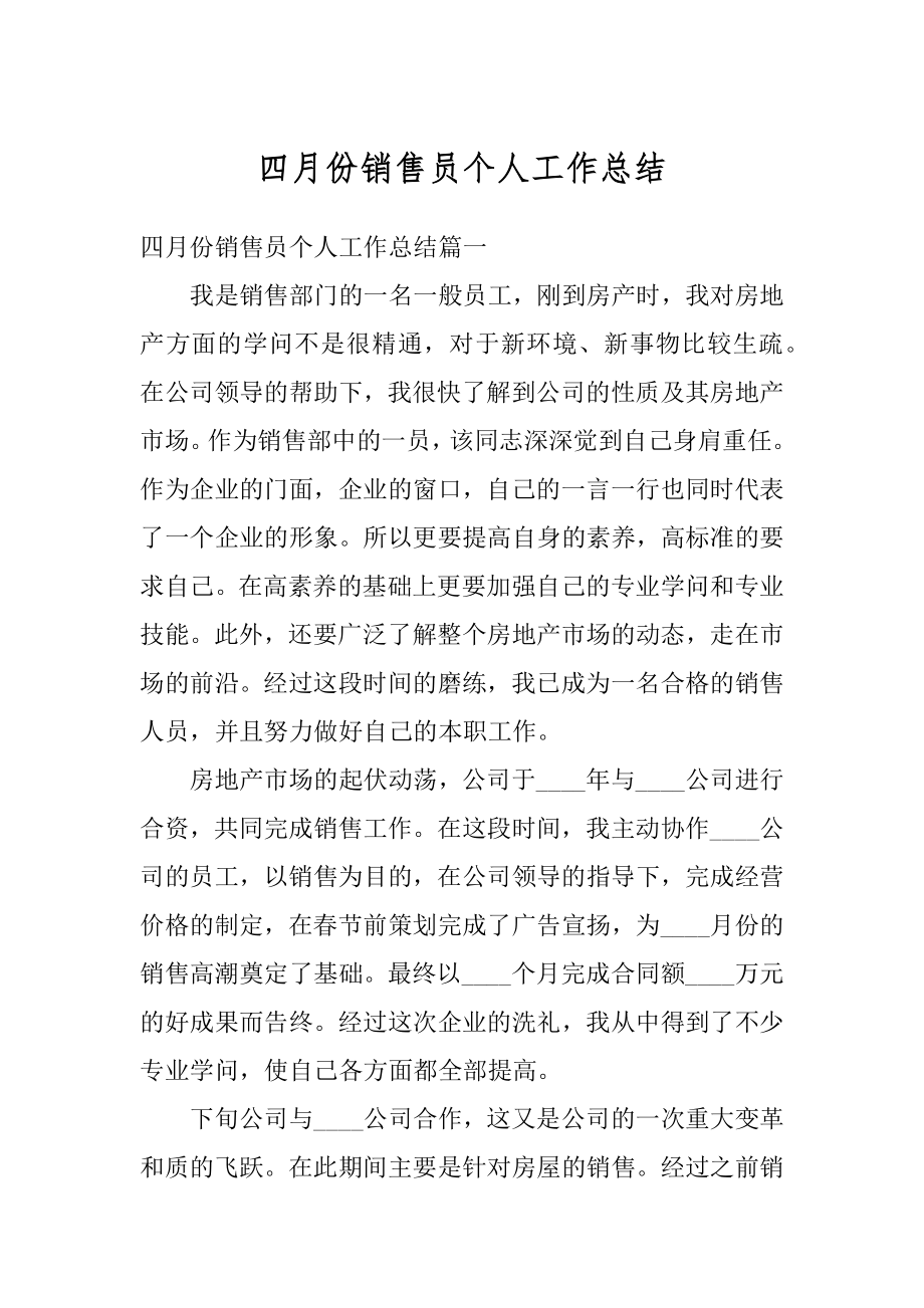 四月份销售员个人工作总结范本.docx_第1页