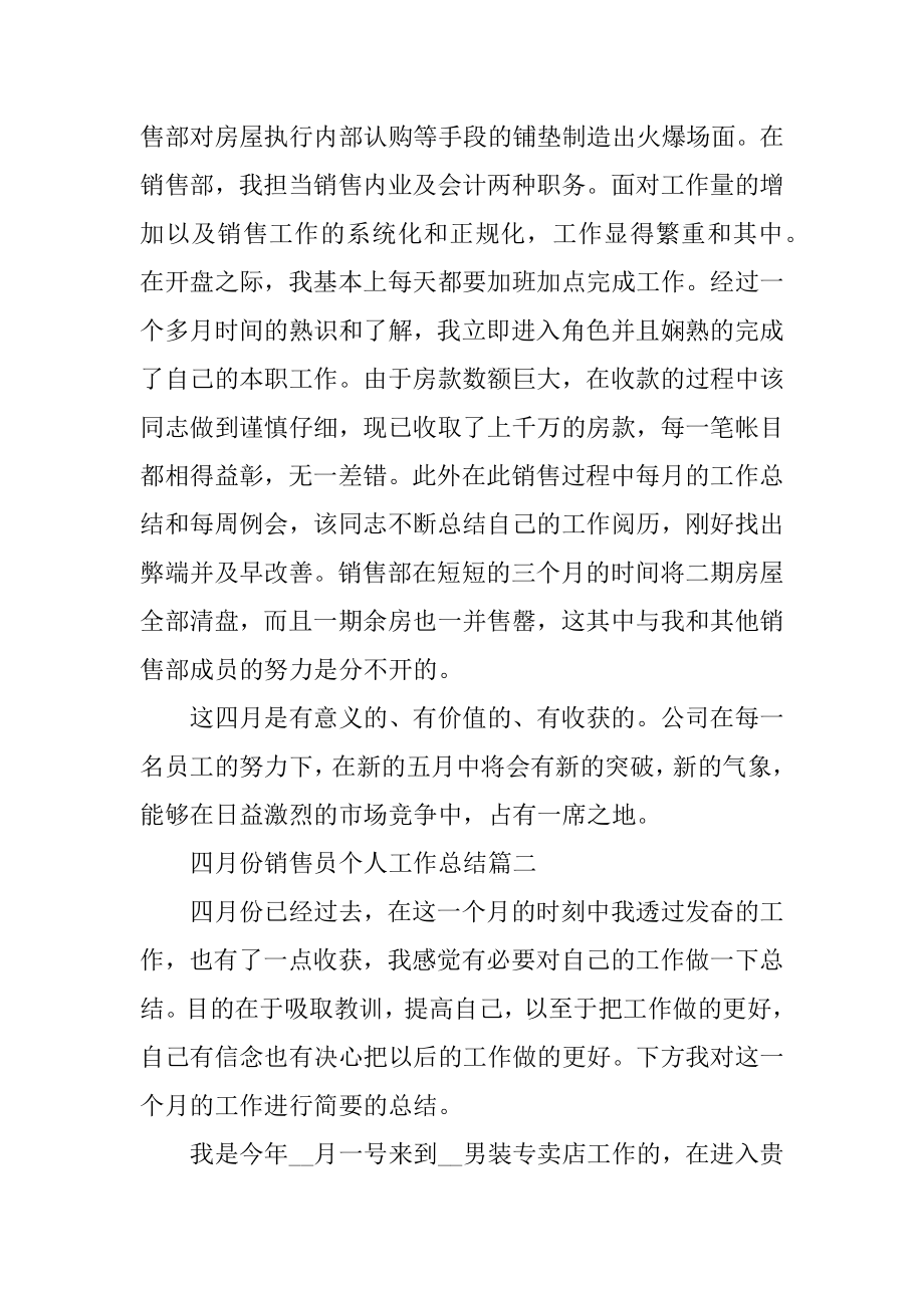 四月份销售员个人工作总结范本.docx_第2页