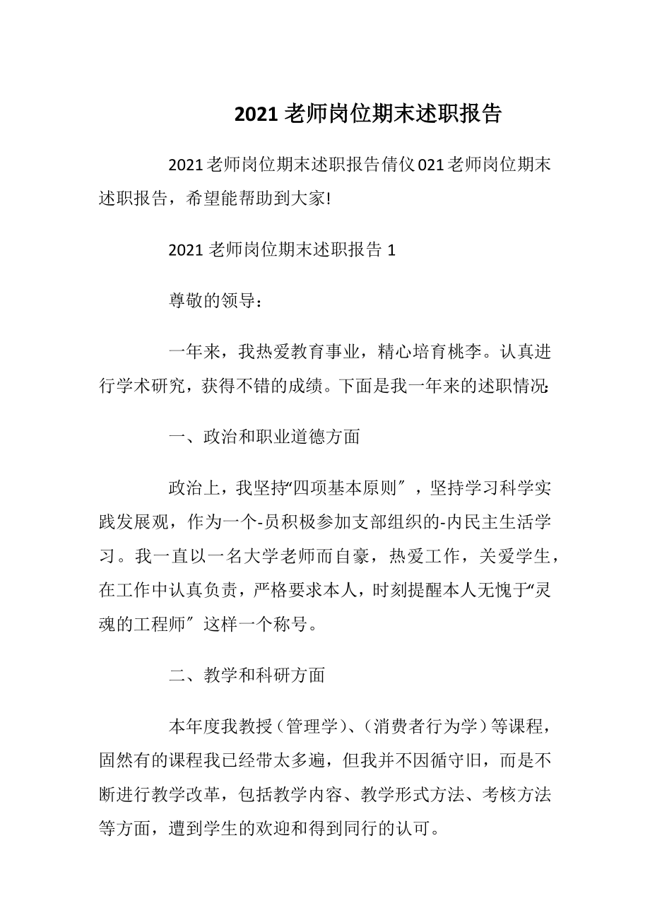 2021老师岗位期末述职报告.docx_第1页