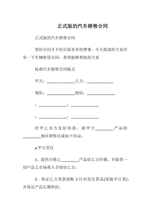 正式版的汽车销售合同.docx