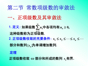 正项级数及其审敛法ppt课件.ppt