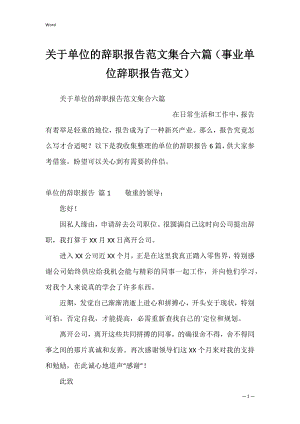 关于单位的辞职报告范文集合六篇（事业单位辞职报告范文）.docx