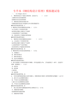 专升本《钢结构设计原理》模拟题试卷.doc