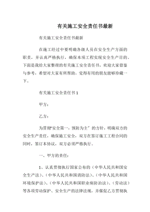 有关施工安全责任书最新.docx