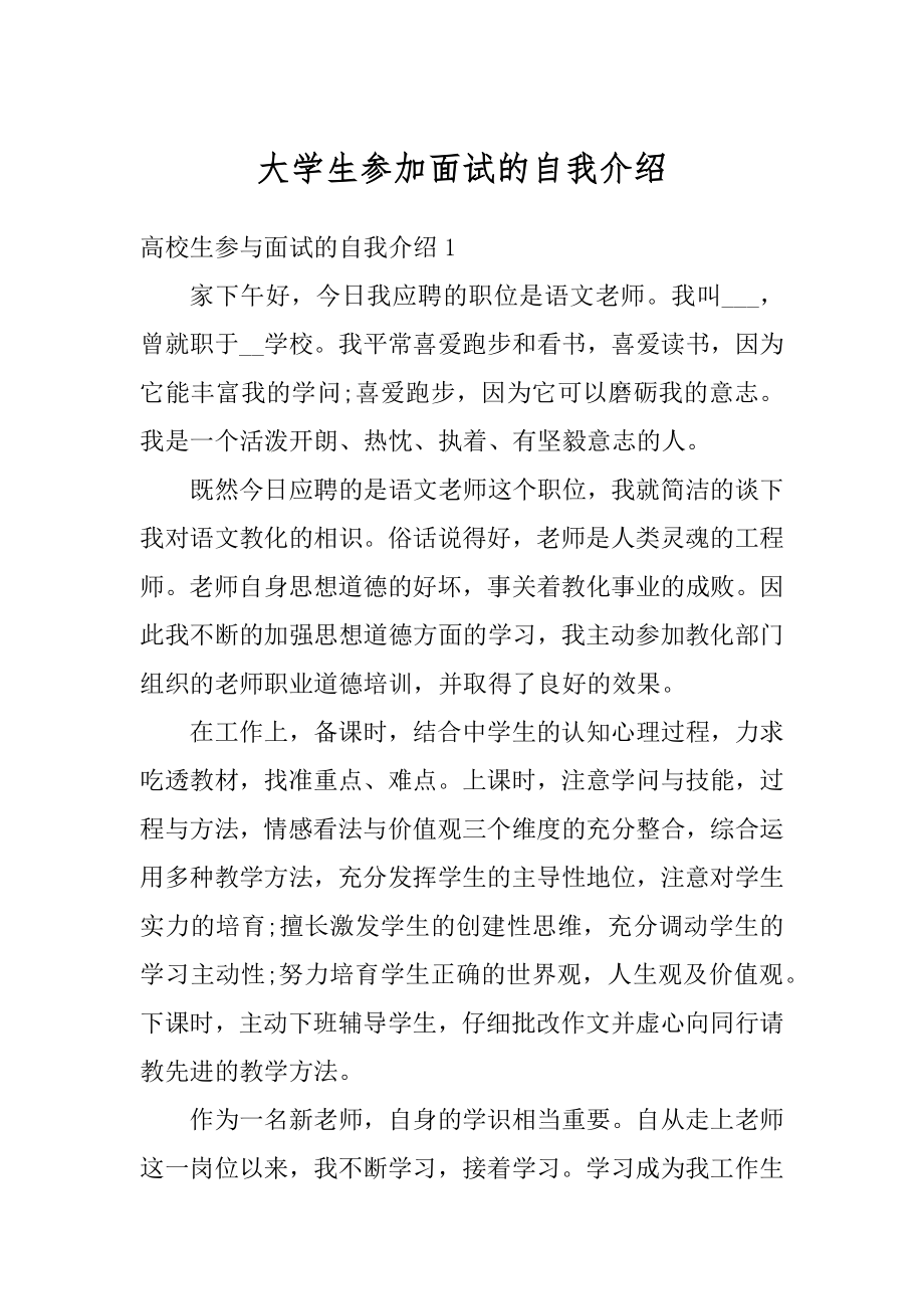 大学生参加面试的自我介绍精选.docx_第1页