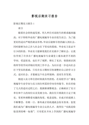 影视后期实习报告汇总.docx