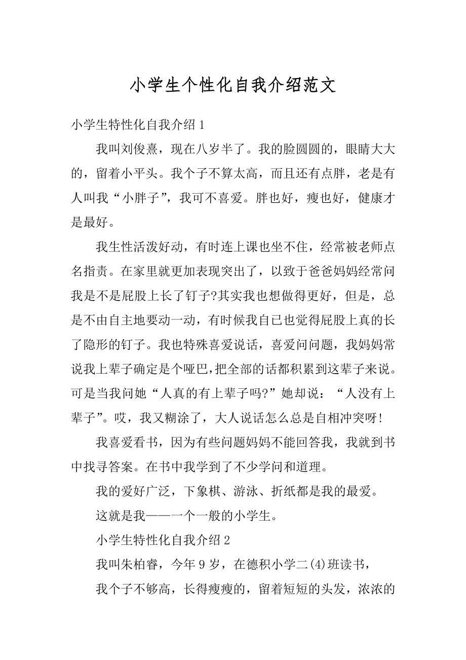 小学生个性化自我介绍范文汇总.docx_第1页