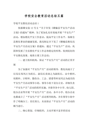 学校安全教育活动总结五篇优质.docx