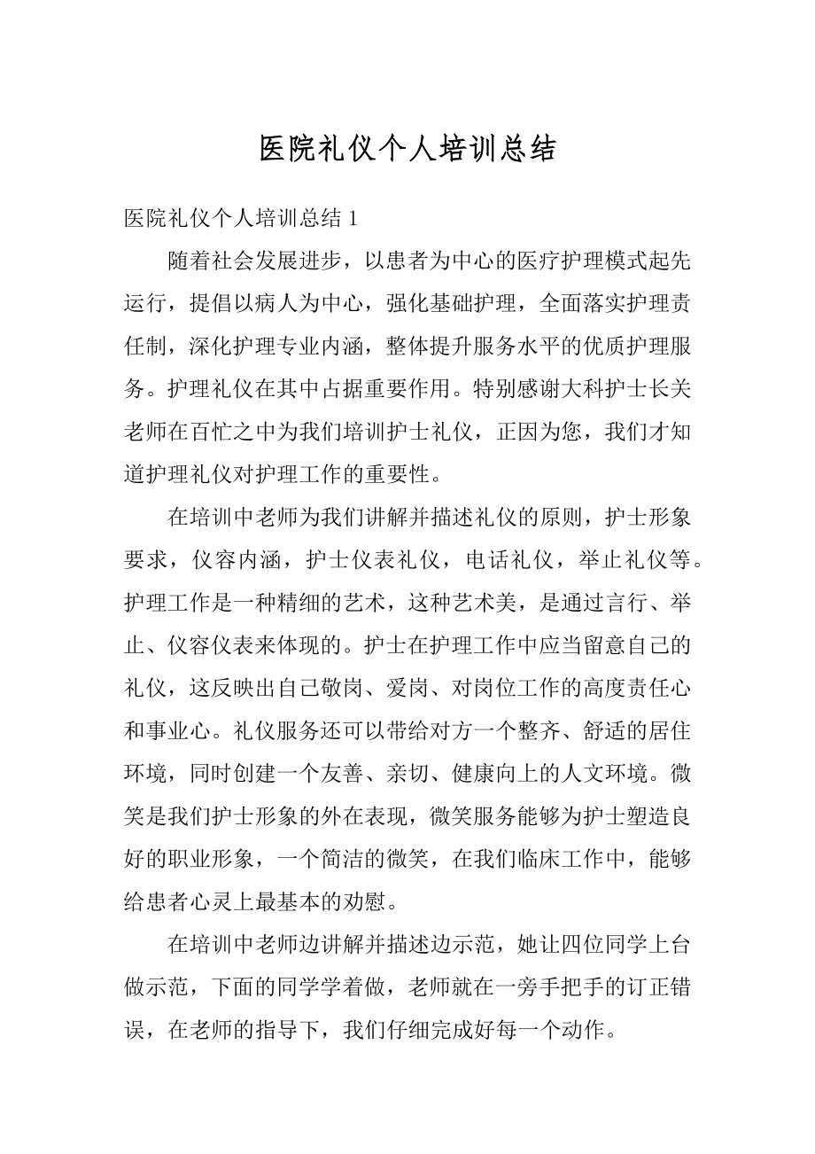 医院礼仪个人培训总结范本.docx_第1页