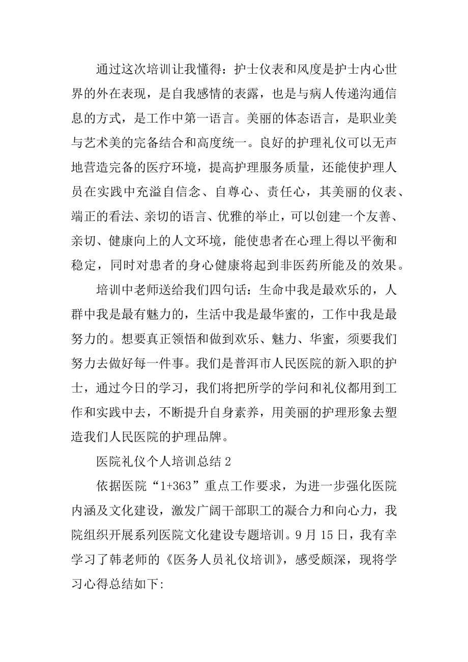 医院礼仪个人培训总结范本.docx_第2页