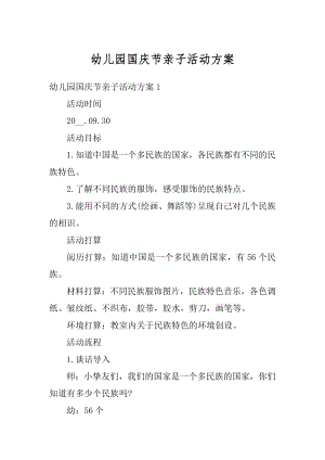 幼儿园国庆节亲子活动方案优质.docx