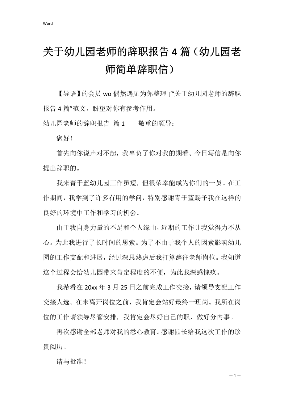 关于幼儿园老师的辞职报告4篇（幼儿园老师简单辞职信）.docx_第1页