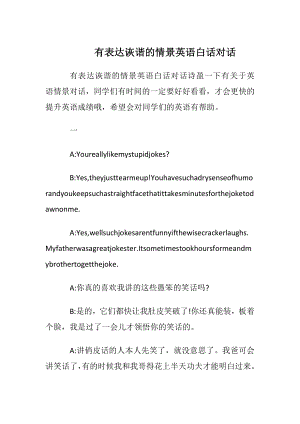 有表达诙谐的情景英语白话对话.docx