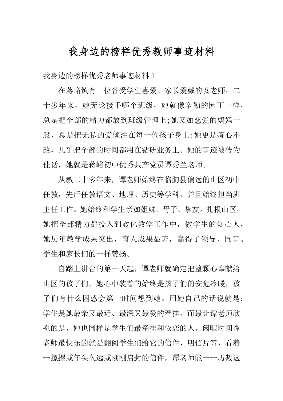 我身边的榜样优秀教师事迹材料范本.docx_第1页