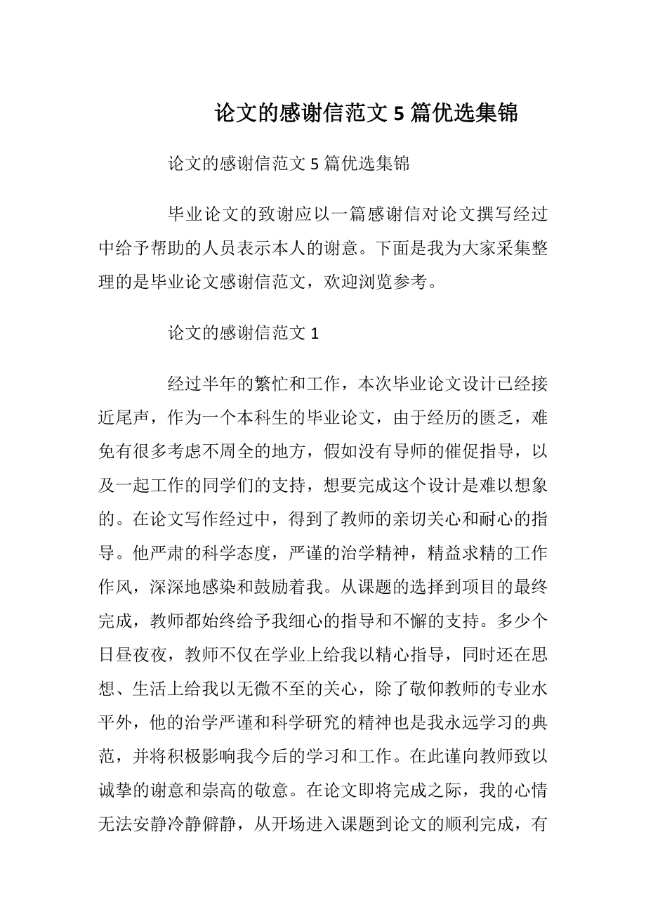 论文的感谢信范文5篇优选集锦.docx_第1页