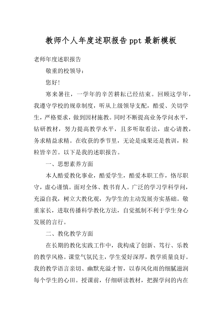 教师个人年度述职报告ppt最新模板汇总.docx_第1页