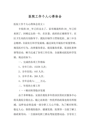 医院工作个人心得体会精编.docx