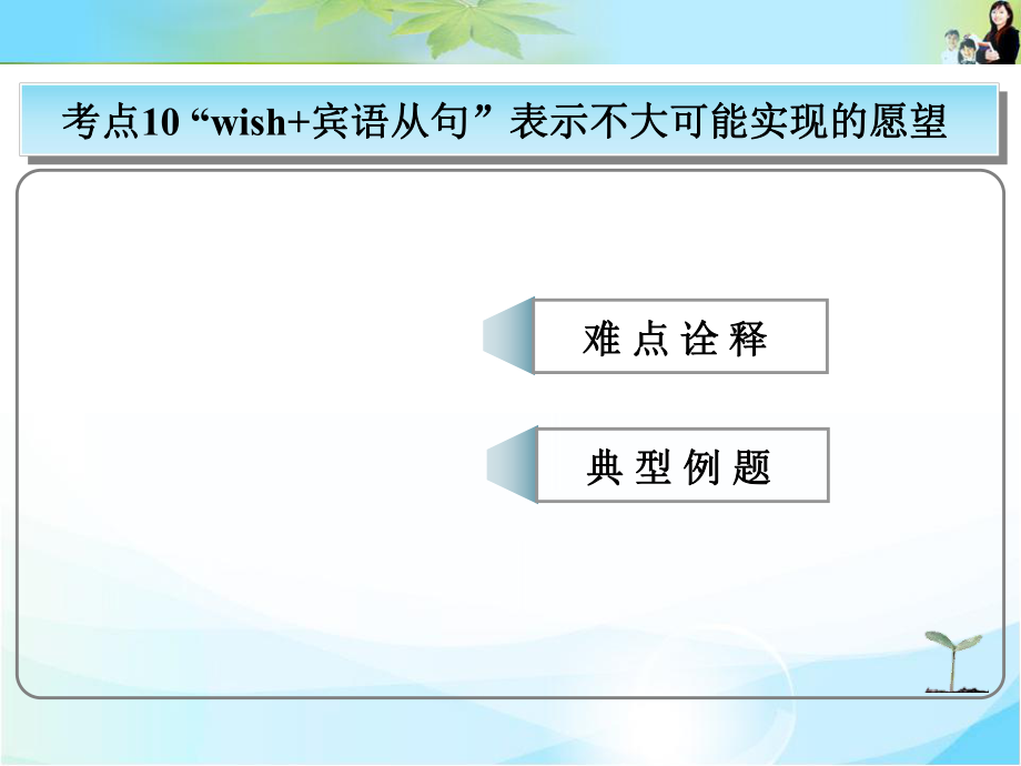 2016版《创新设计·高考总复习》高中英语（人教版）常考句式：“wish+宾语从句”表示不大可能实现的愿望.ppt_第1页