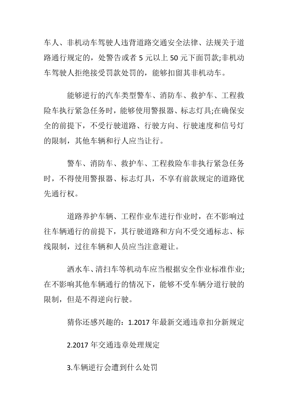 汽车逆行怎么处罚及事故责任划分.docx_第2页