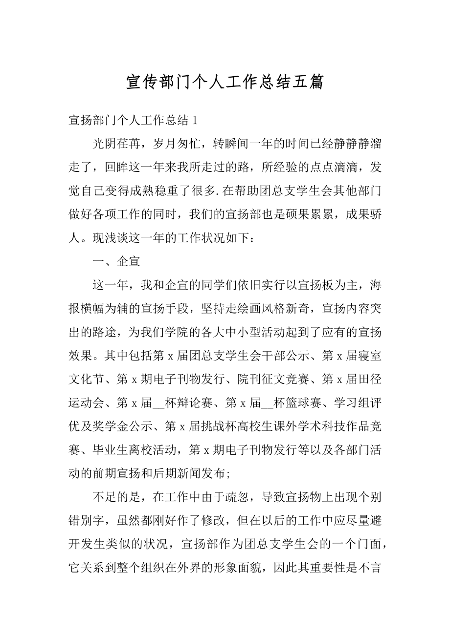 宣传部门个人工作总结五篇优质.docx_第1页