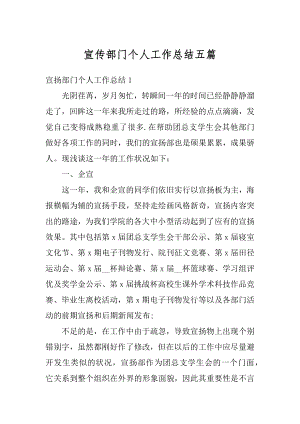 宣传部门个人工作总结五篇优质.docx