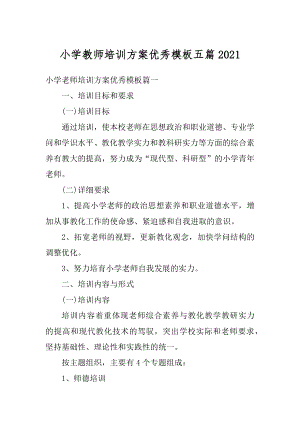 小学教师培训方案优秀模板五篇范本.docx