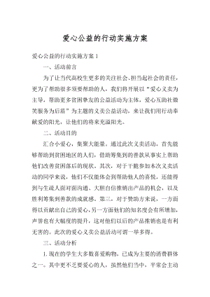 爱心公益的行动实施方案范本.docx