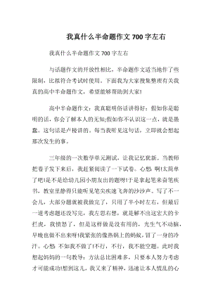 我真什么半命题作文700字左右.docx