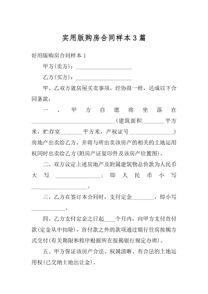 实用版购房合同样本3篇例文.docx