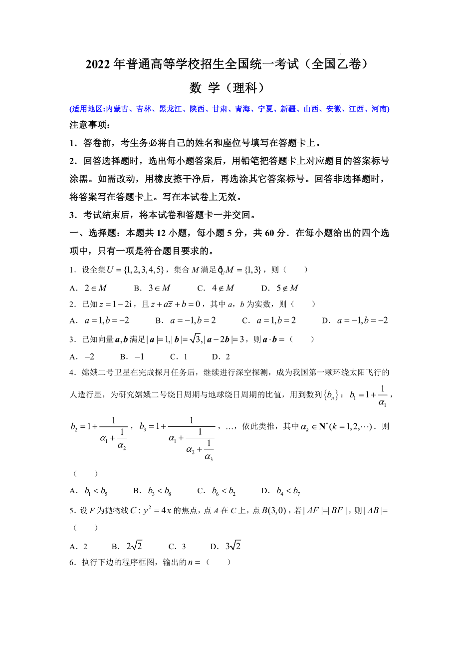 2022年普通高等学校招生全国统一考试（全国乙卷）数 学（理科）真题及答案.docx_第1页