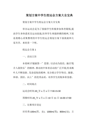 策划方案中学生校运会方案大全宝典.docx