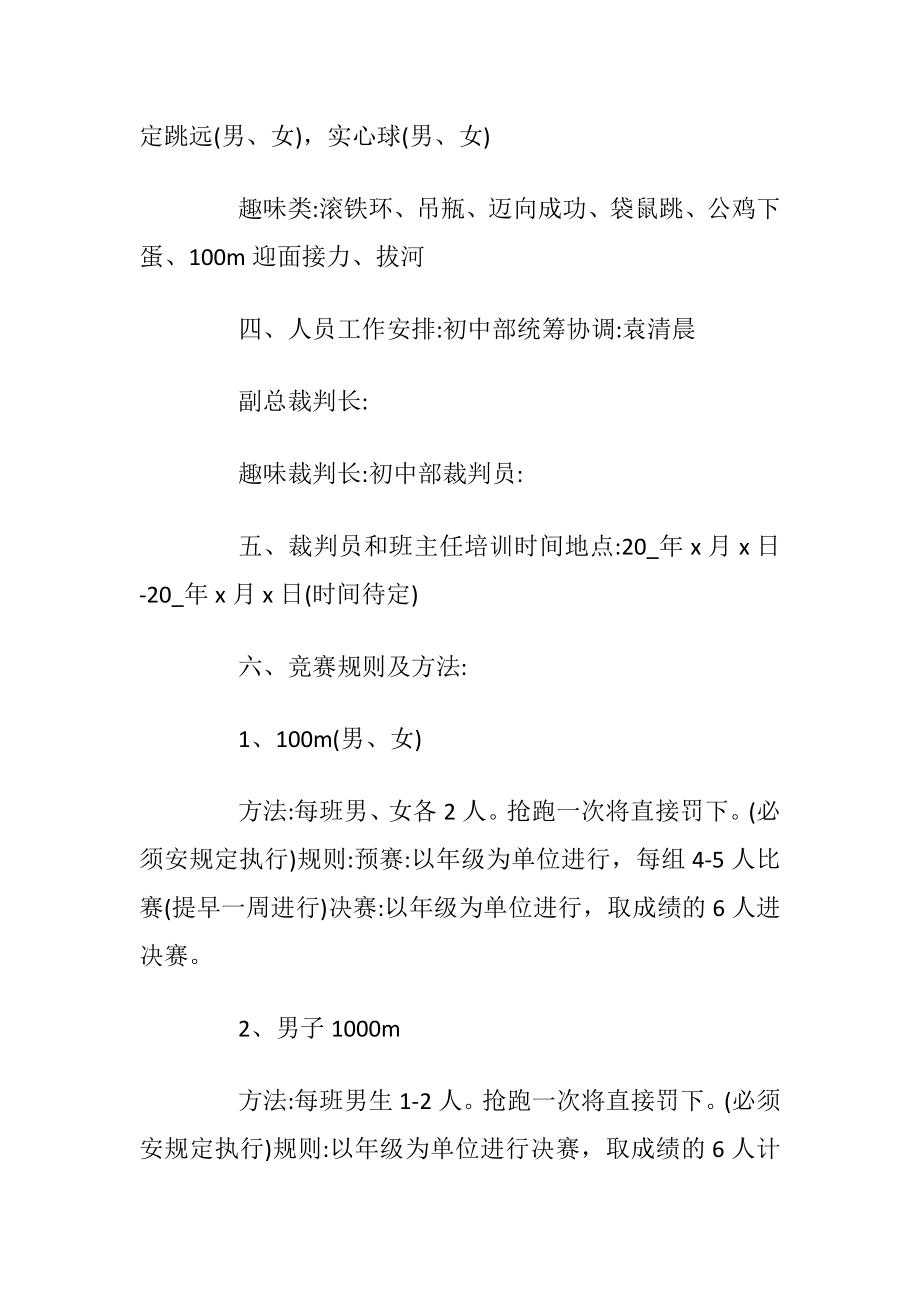 策划方案中学生校运会方案大全宝典.docx_第2页