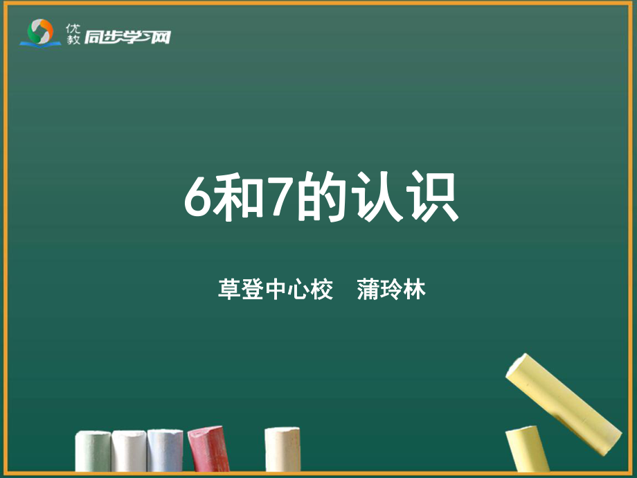 《6和7的认识》教学课件-副本.ppt_第2页