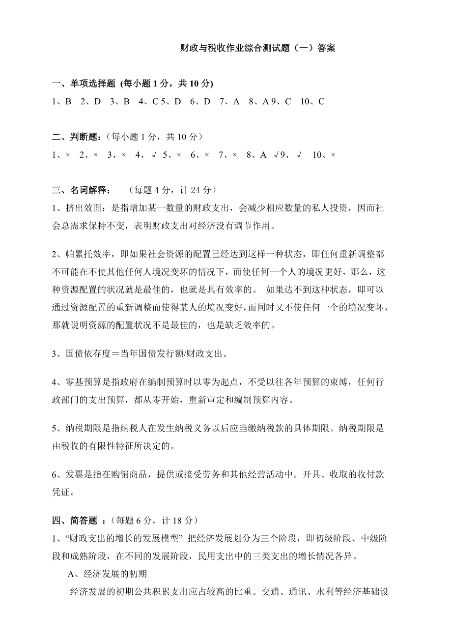 财政与税收作业综合测试题答案.docx_第1页