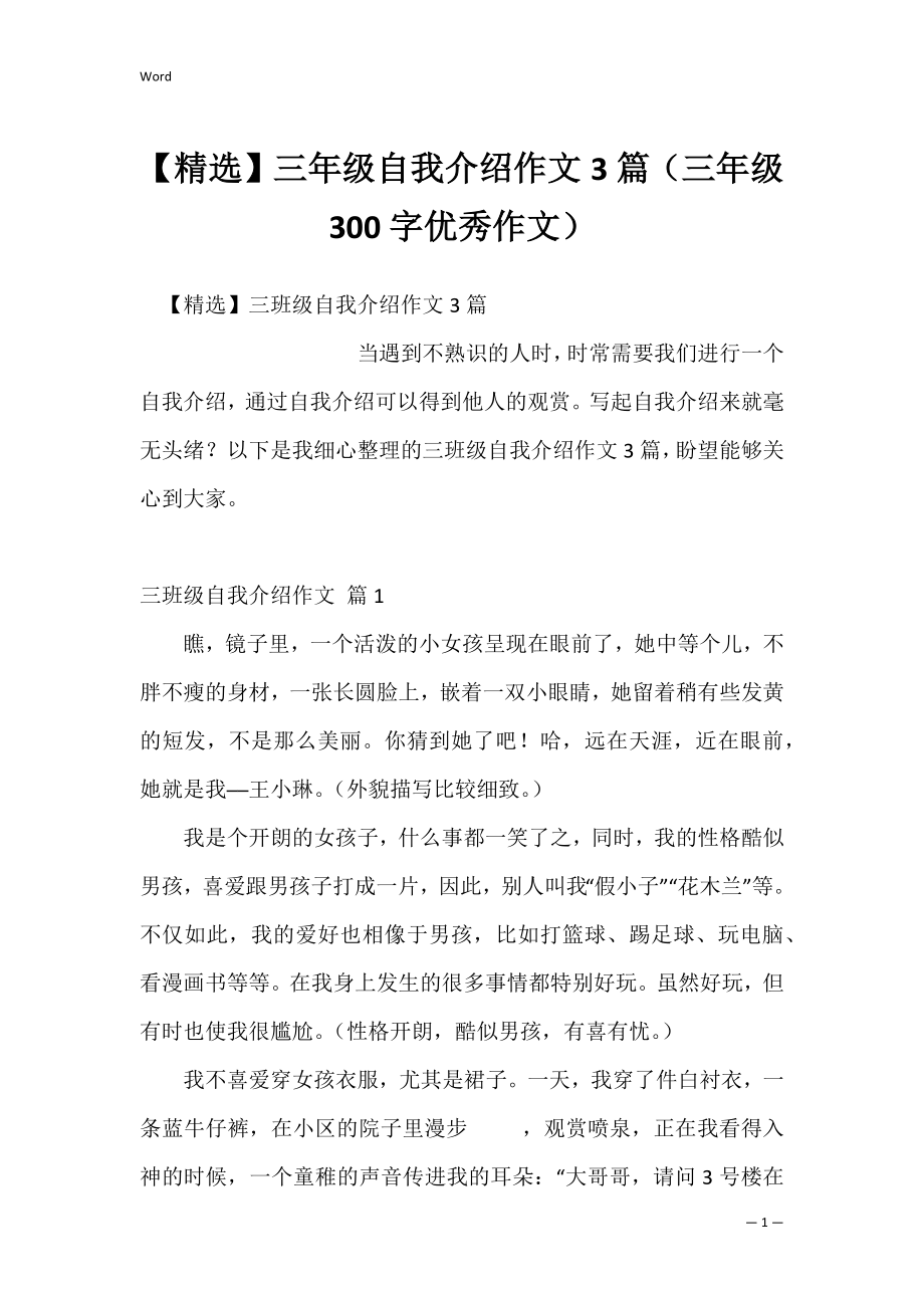 【精选】三年级自我介绍作文3篇（三年级300字优秀作文）.docx_第1页