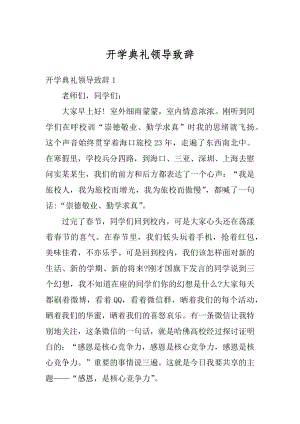 开学典礼领导致辞精品.docx