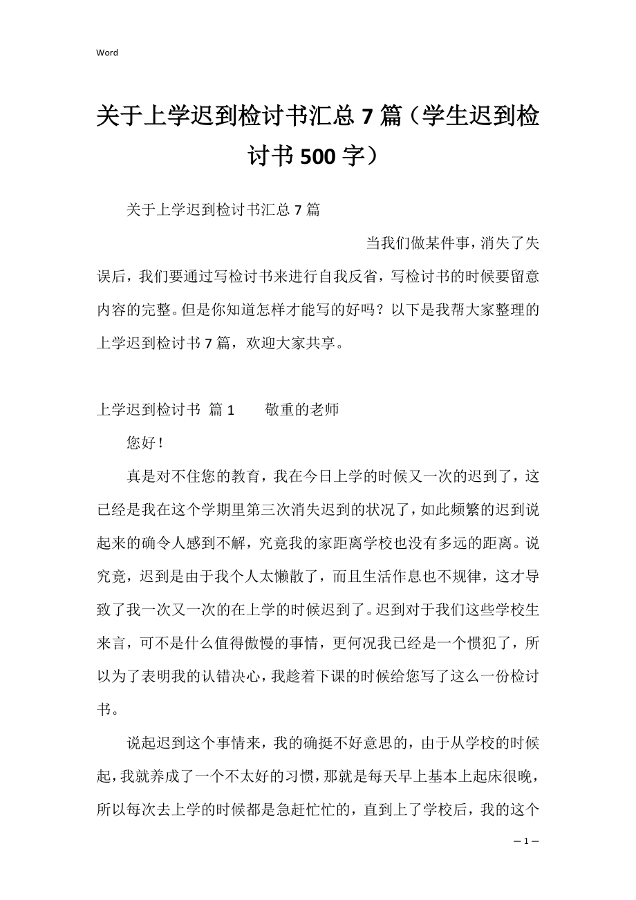 关于上学迟到检讨书汇总7篇（学生迟到检讨书500字）.docx_第1页