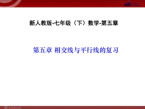 相交线与平行线的复习-数学-人教版新教材-下册-初中-一年级-第五章-第五节.ppt