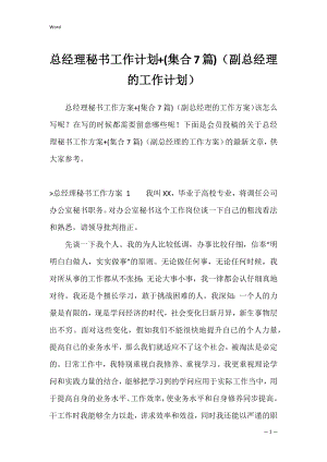 总经理秘书工作计划+(集合7篇)（副总经理的工作计划）.docx