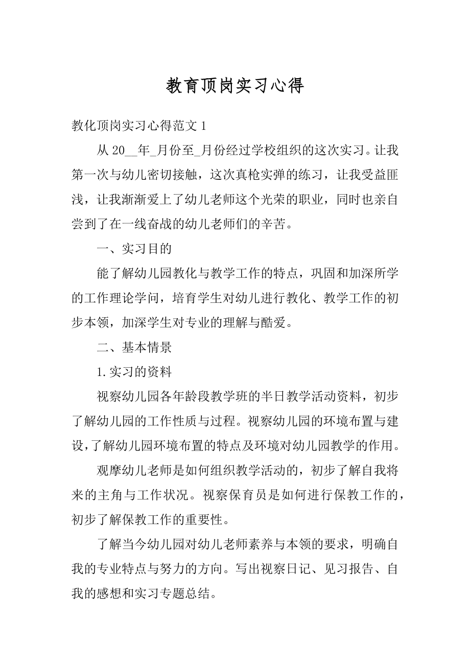 教育顶岗实习心得汇总.docx_第1页