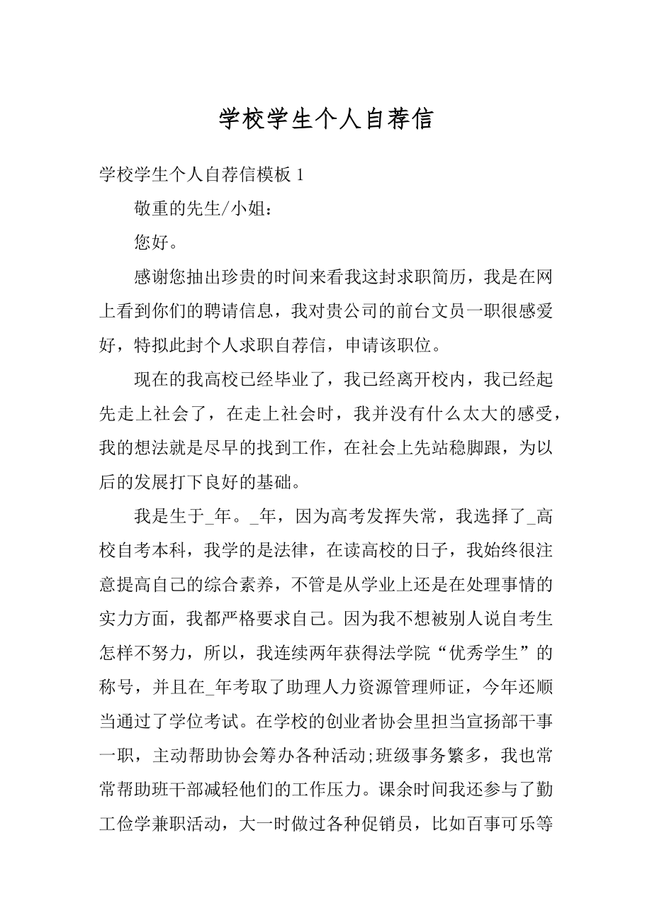 学校学生个人自荐信精选.docx_第1页