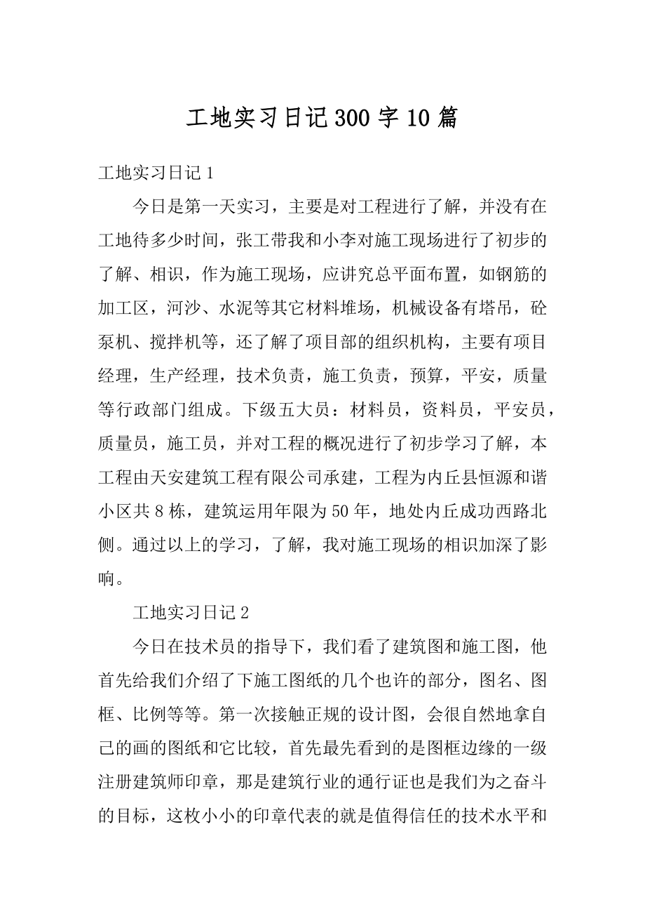 工地实习日记300字10篇汇编.docx_第1页