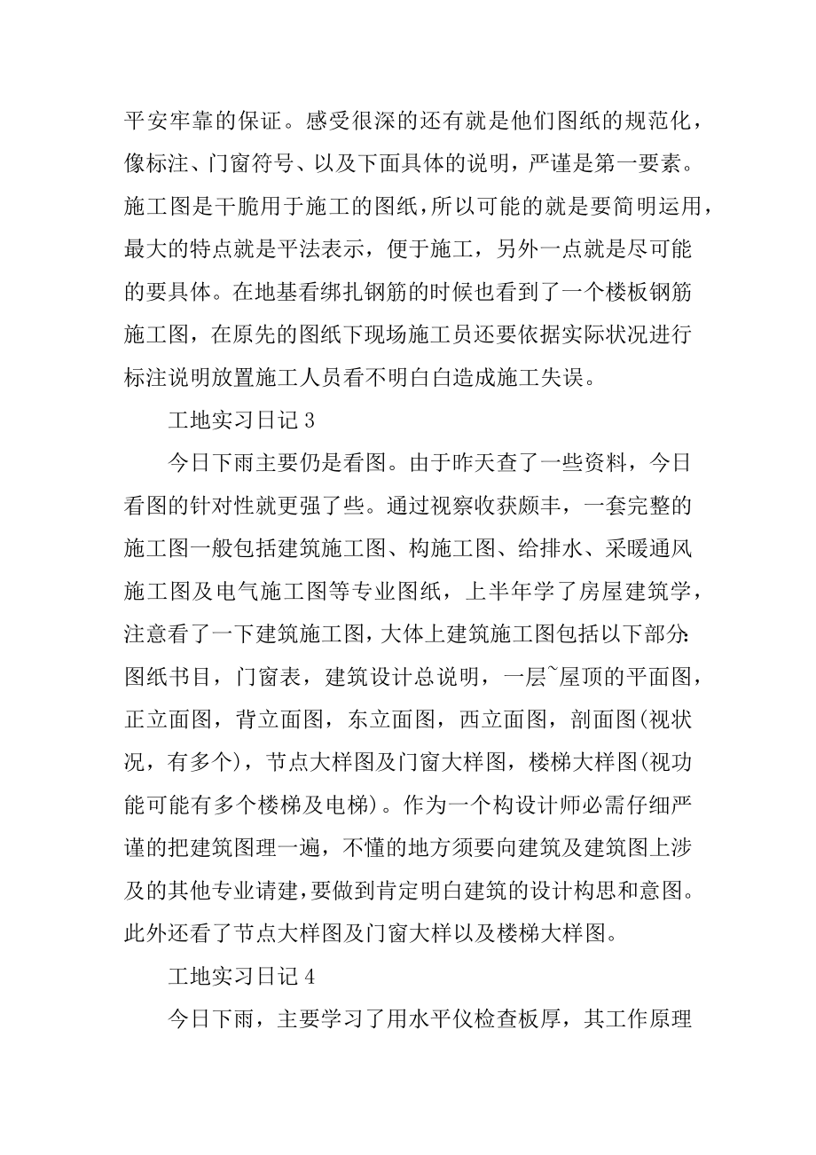 工地实习日记300字10篇汇编.docx_第2页