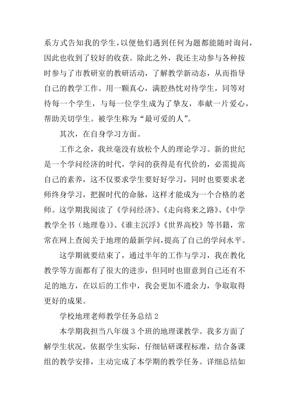 学校地理教师教学任务总结汇编.docx_第2页