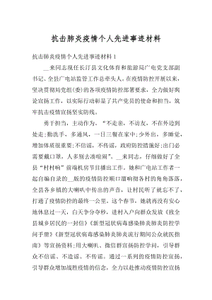 抗击肺炎疫情个人先进事迹材料精选.docx